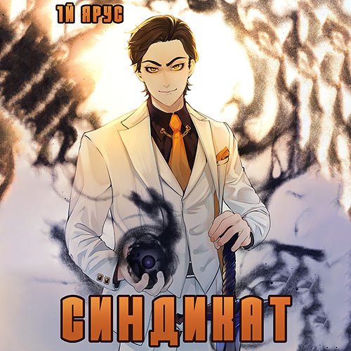 Бор Жорж. Синдикат. 1-й ярус. Том 2 (Аудиокнига)