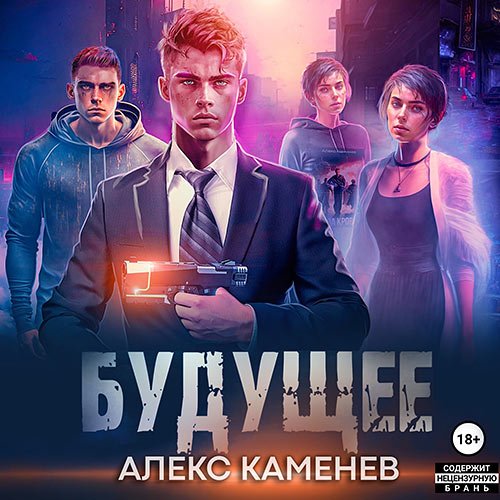 Каменев Алекс. Будущее 2 (Аудиокнига)