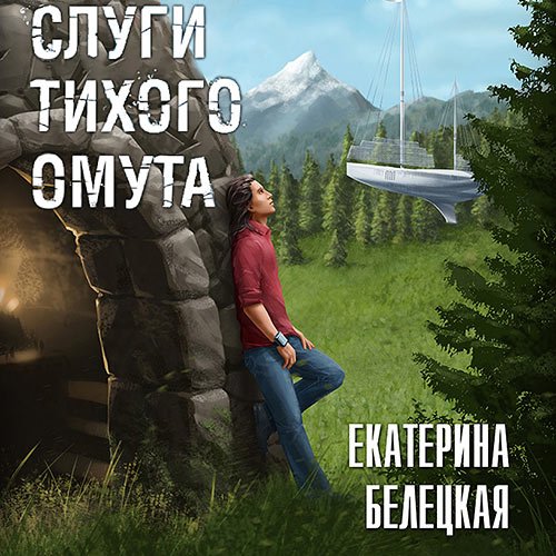 Белецкая Екатерина. Слуги тихого омута (Аудиокнига)