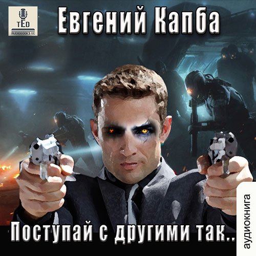 Капба Евгений. История Сью Виньярда. Поступай с другими так (Аудиокнига)