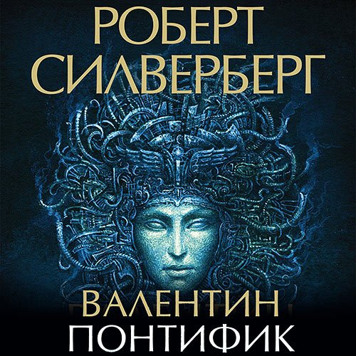 Силверберг Роберт. Валентин Понтифик (Аудиокнига)