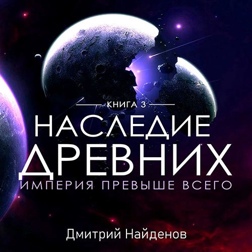 Найденов Дмитрий. Наследие древних. Империя превыше всего (Аудиокнига)