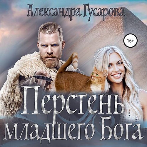 Гусарова Александра. Перстень младшего бога (Аудиокнига)