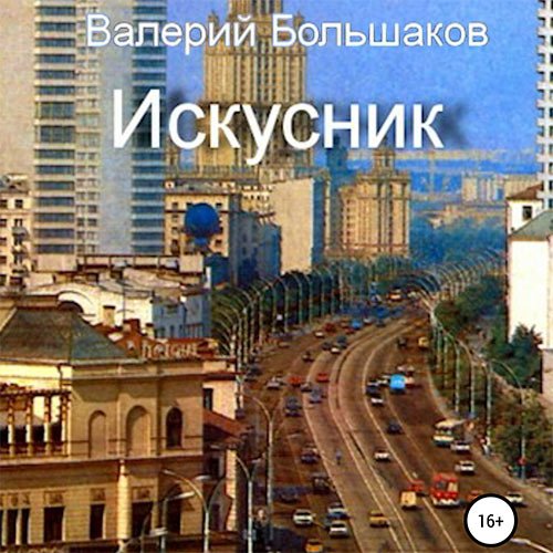 Большаков Валерий. Искусник (Аудиокнига)