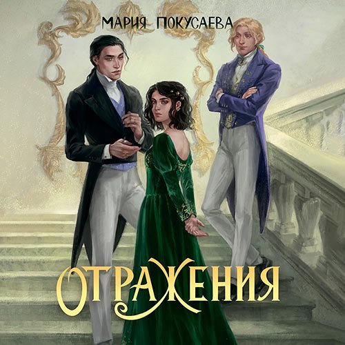 Покусаева Мария. Отражения (Аудиокнига)