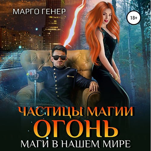 Генер Марго. Частицы магии. Огонь. Маги в нашем мире (Аудиокнига)