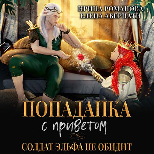 Романова Ирина, Абернати Елена. Попаданка с приветом, или Солдат эльфа не обидит (Аудиокнига)