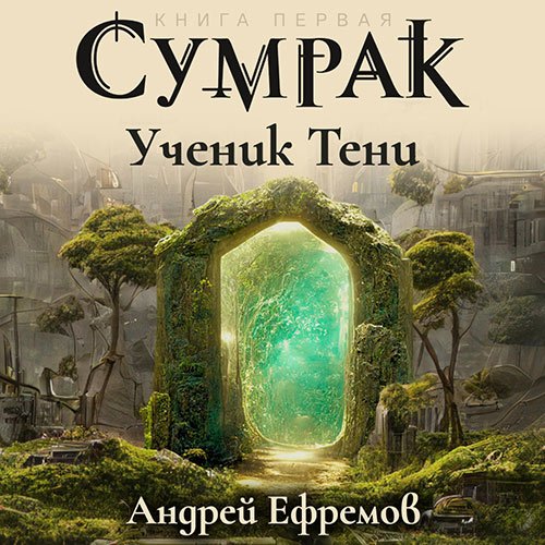 Ефремов Андрей. Сумрак. Ученик Тени (Аудиокнига)