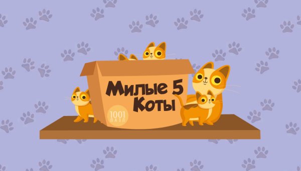 1001 пазл. Милые коты 5