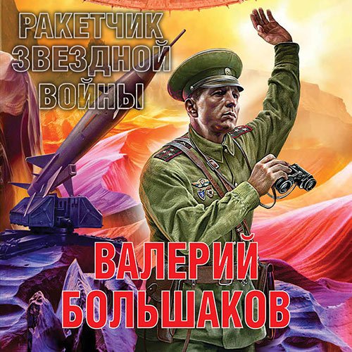 Большаков Валерий. Ракетчик звездной войны (Аудиокнига)