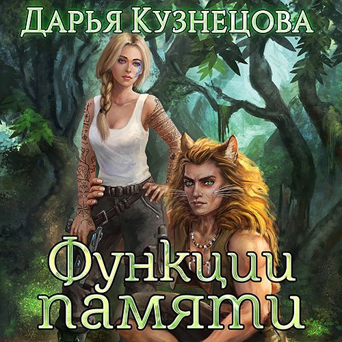 Кузнецова Дарья. Функции памяти (Аудиокнига)