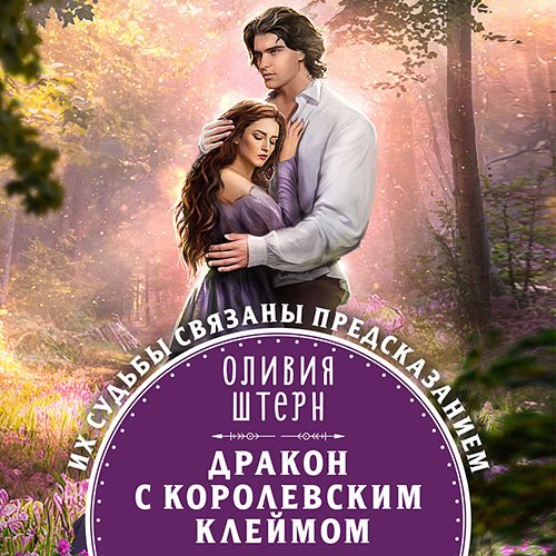 Штерн Оливия. Дракон с королевским клеймом (Аудиокнига)