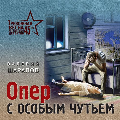 Шарапов Валерий. Опер с особым чутьем (Аудиокнига)