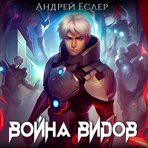 Еслер Андрей. Война видов (Аудиокнига)