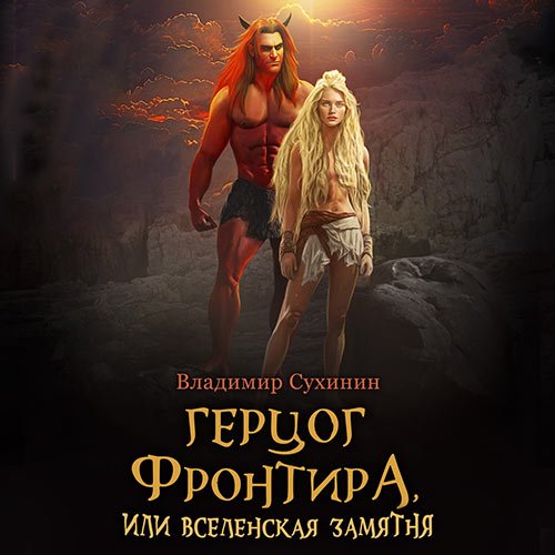 Сухинин Владимир. Герцог фронтира, или Вселенская замятня (Аудиокнига)