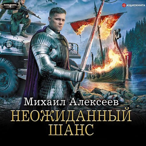 Алексеев Михаил. Неожиданный шанс (Аудиокнига)