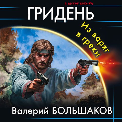 Большаков Валерий. Гридень. Из варяг в греки (Аудиокнига)