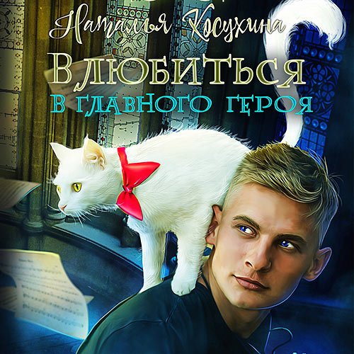 Косухина Наталья. Влюбиться в главного героя (Аудиокнига)