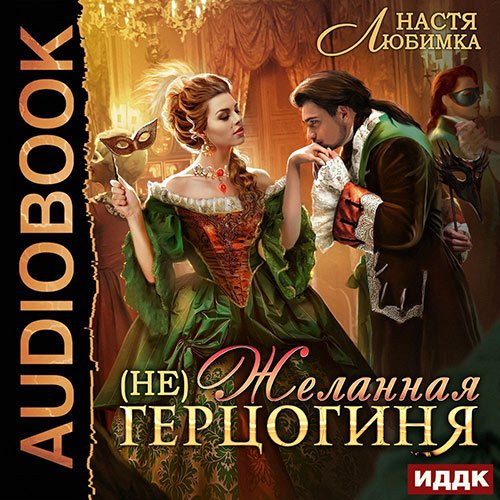 Любимка Настя. (не)Желанная герцогиня (Аудиокнига)