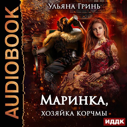 Гринь Ульяна. Маринка, хозяйка корчмы (Аудиокнига)