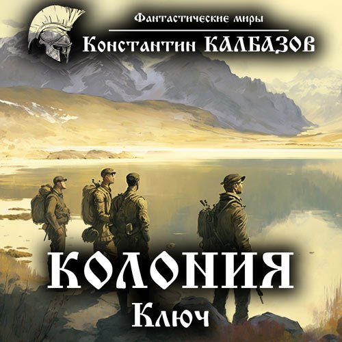 Калбазов Константин. Колония. Ключ (Аудиокнига)