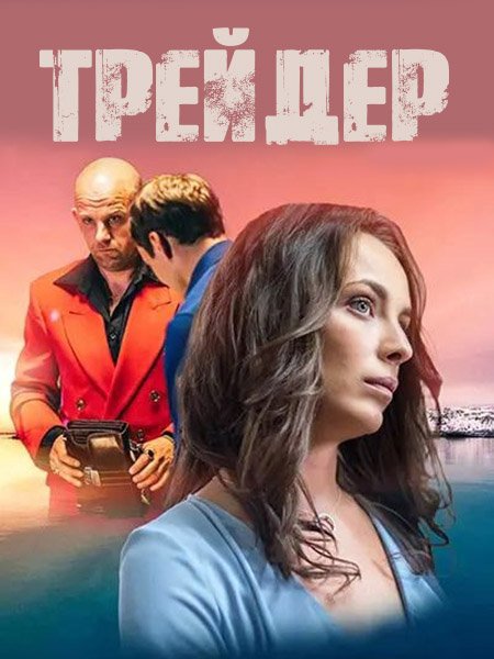 Трейдер