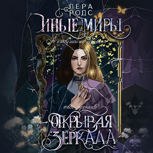 Родс Лера. Иные миры. Открывая зеркала (Аудиокнига)