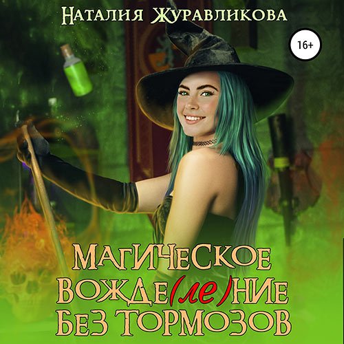 Журавликова Наталия. Магическое вожде(ле)ние без тормозов (Аудиокнига)