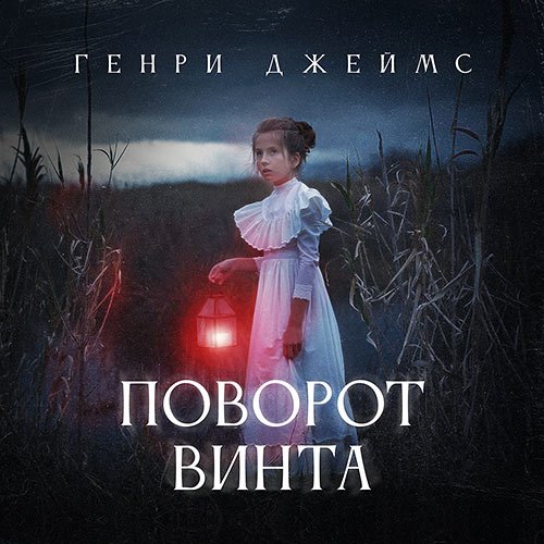 Джеймс Генри. Поворот винта (Аудиокнига)