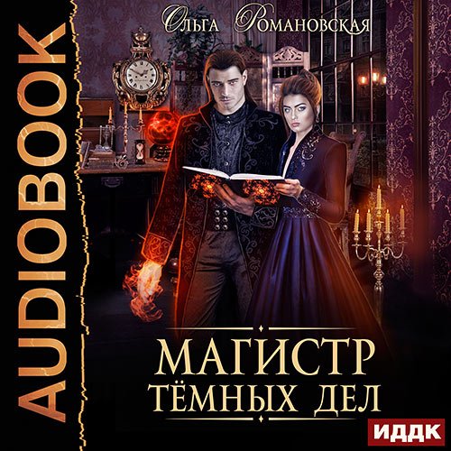 Романовская Ольга. Магистр тёмных дел (Аудиокнига)