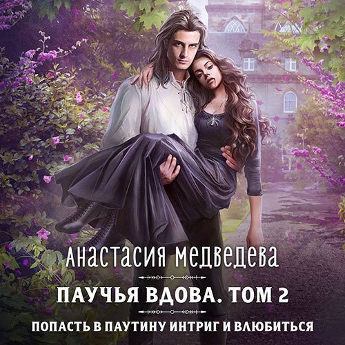 Медведева Анастасия. Паучья вдова. Том 2 (Аудиокнига)