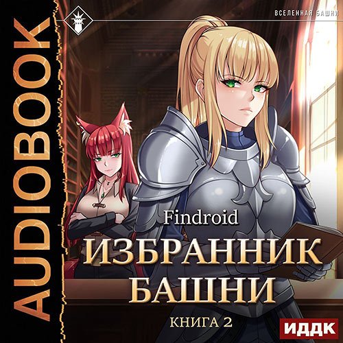 Findroid. Избранник Башни. Книга 2. Tower Edition (Аудиокнига)