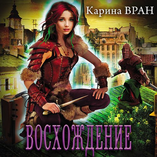 Вран Карина. Восхождение (Аудиокнига)