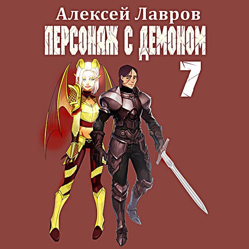 Лавров Алексей. Персонаж с демоном 7 (Аудиокнига)