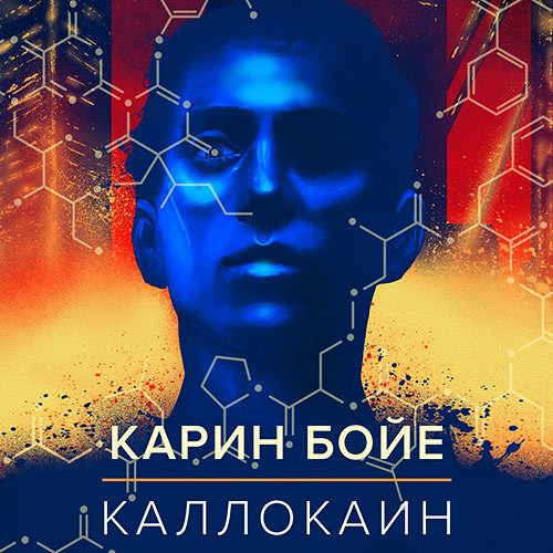 Бойе Карин. Каллокаин (Аудиокнига)