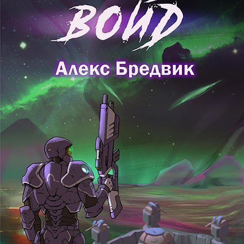 Бредвик Алекс. Войд. Том 1 (Аудиокнига)