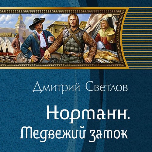 Светлов Дмитрий. Норманн. Медвежий замок (Аудиокнига)