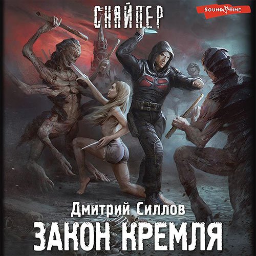 Силлов Дмитрий. Снайпер. Закон Кремля (Аудиокнига)