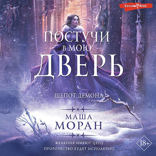 Моран Маша. Постучи в мою дверь. Шепот демона (Аудиокнига)