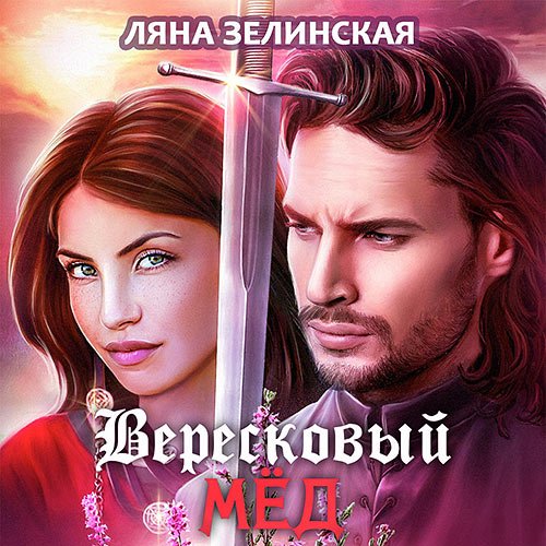 Зелинская Ляна. Вересковый мёд (Аудиокнига)