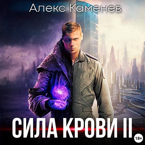 Каменев Алекс. Сила крови 2 (Аудиокнига)