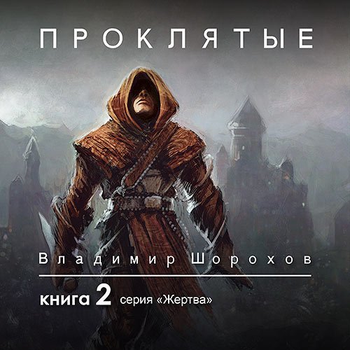 Шорохов Владимир. Жертва. Книга 2. Проклятые (Аудиокнига)