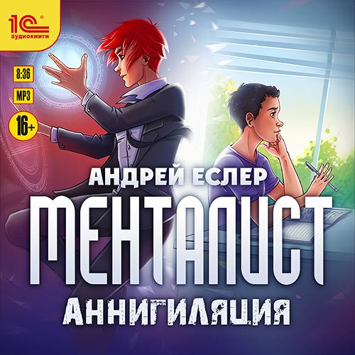 Еслер Андрей. Менталист. Аннигиляция (Аудиокнига)