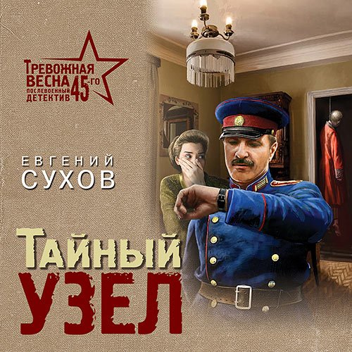 Сухов Евгений. Тайный узел (Аудиокнига)