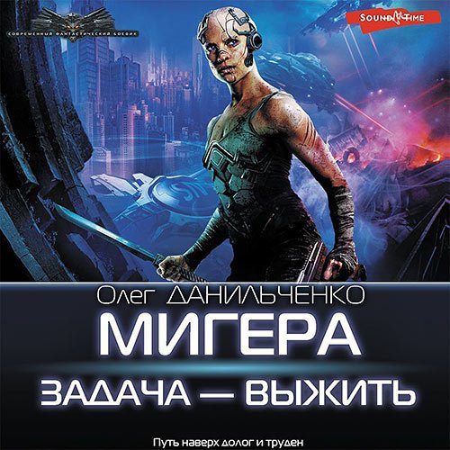 Данильченко Олег. МиГера. Задача – выжить (Аудиокнига)