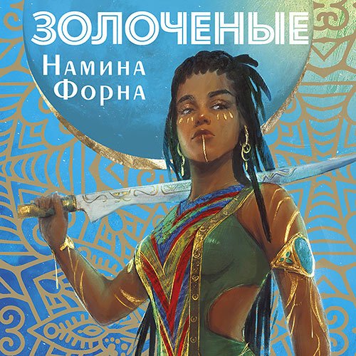 Форна Намина. Золоченые (Аудиокнига)