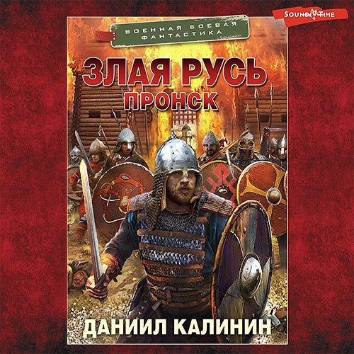 Калинин Даниил. Злая Русь. Пронск (Аудиокнига)