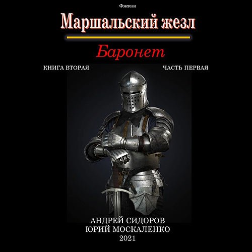 Москаленко Юрий, Сидоров Андрей. Маршальский жезл. Баронет. Книга 2. Часть 1 (Аудиокнига)