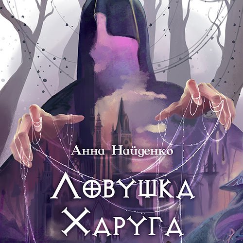 Найденко Анна. Ловушка Харуга (Аудиокнига)