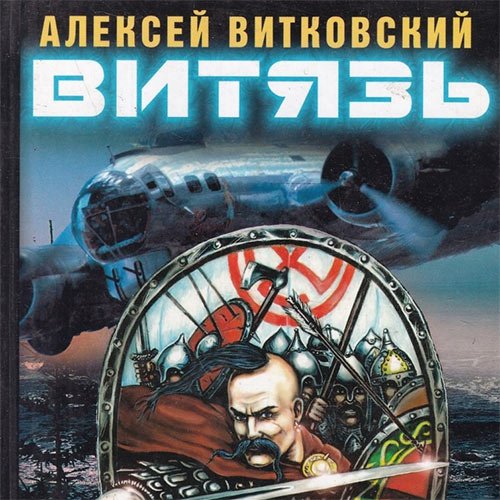 Витковский Алексей. Витязь (Аудиокнига)